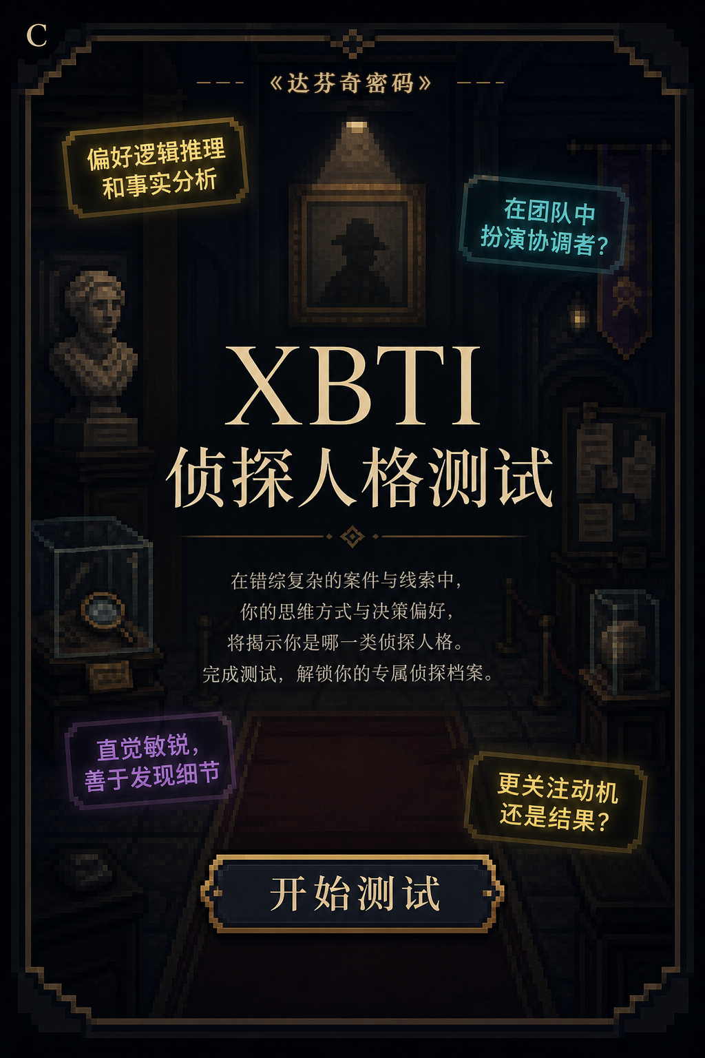 《达芬奇密码》侦探人格测试，进入深夜博物馆开始调查